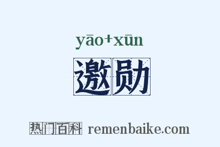 邀勋是什么意思的图片